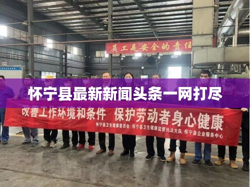 怀宁县最新新闻头条一网打尽