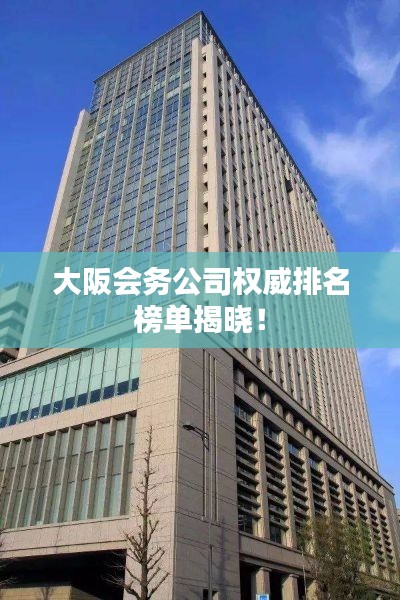 大阪会务公司权威排名榜单揭晓！