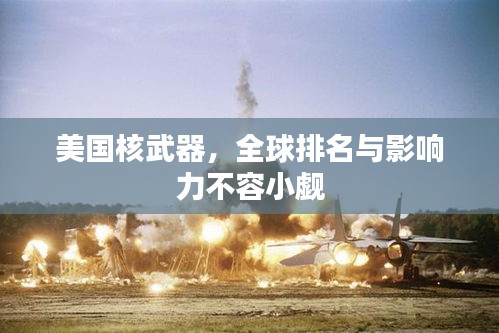 美国核武器，全球排名与影响力不容小觑
