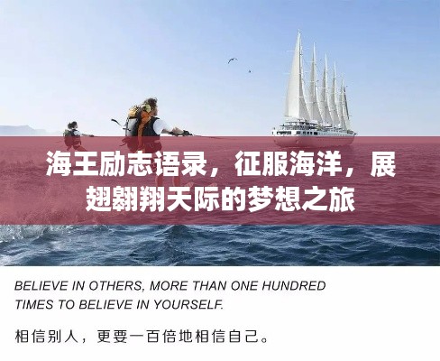 海王励志语录，征服海洋，展翅翱翔天际的梦想之旅