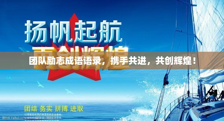 团队励志成语语录，携手共进，共创辉煌！