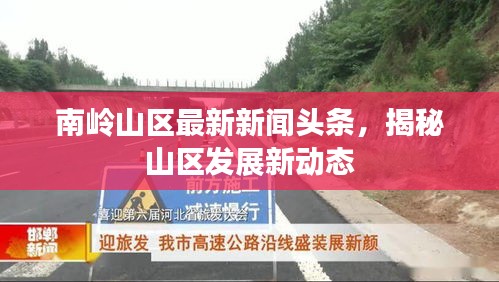 南岭山区最新新闻头条，揭秘山区发展新动态