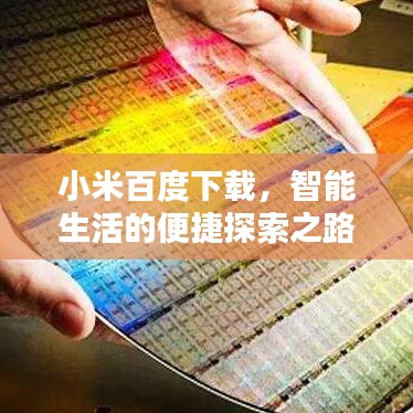小米百度下载，智能生活的便捷探索之路
