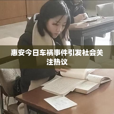 惠安今日车祸事件引发社会关注热议