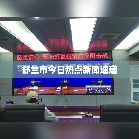 舒兰市今日热点新闻速递