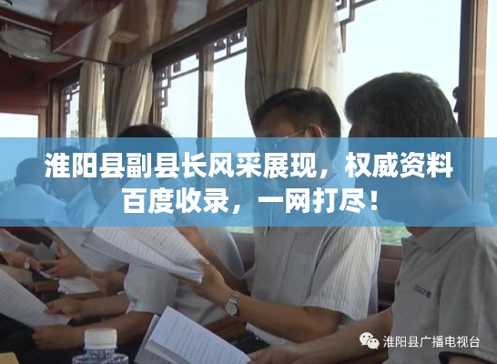 淮阳县副县长风采展现，权威资料百度收录，一网打尽！