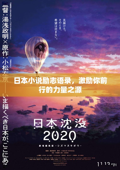 日本小说励志语录，激励你前行的力量之源
