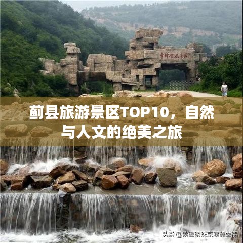 蓟县旅游景区TOP10，自然与人文的绝美之旅