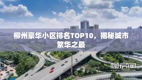柳州豪华小区排名TOP10，揭秘城市繁华之最