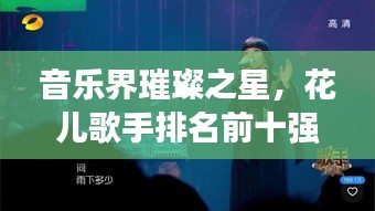 音乐界璀璨之星，花儿歌手排名前十强