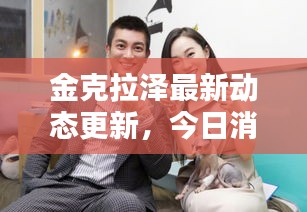 金克拉泽最新动态更新，今日消息一网打尽！