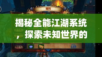 揭秘全能江湖系统，探索未知世界的神秘力量
