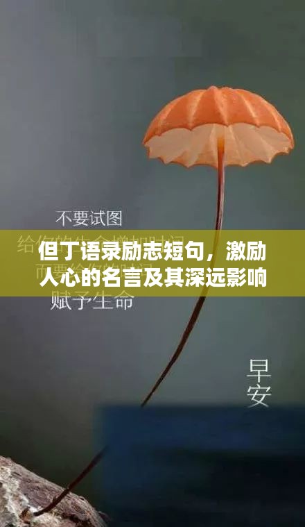 但丁语录励志短句，激励人心的名言及其深远影响
