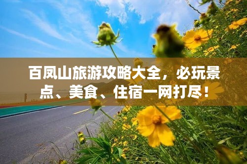 百凤山旅游攻略大全，必玩景点、美食、住宿一网打尽！