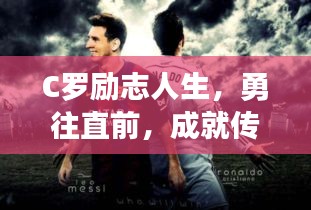 C罗励志人生，勇往直前，成就传奇辉煌之路