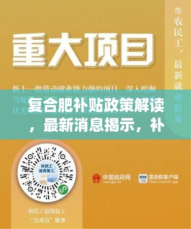 复合肥补贴政策解读，最新消息揭示，补贴政策升级至2024年！