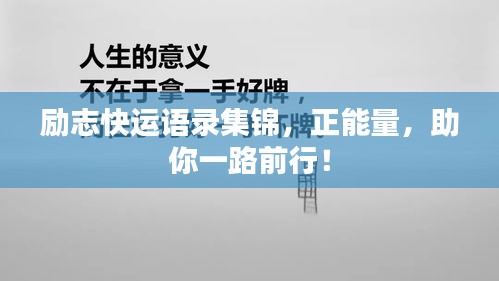 励志快运语录集锦，正能量，助你一路前行！