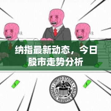 纳指最新动态，今日股市走势分析