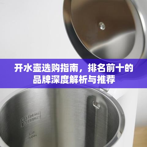 开水壶选购指南，排名前十的品牌深度解析与推荐