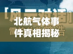 北航气体事件真相揭秘，最新视频报道与公众关切对话