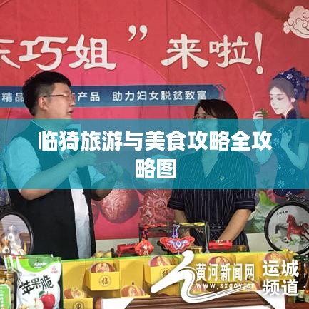 临猗旅游与美食攻略全攻略图