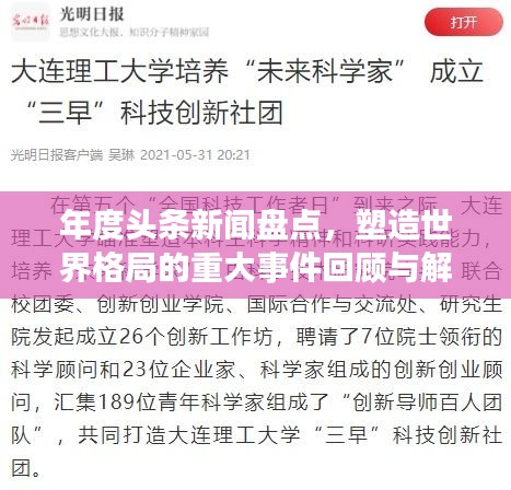 年度头条新闻盘点，塑造世界格局的重大事件回顾与解析