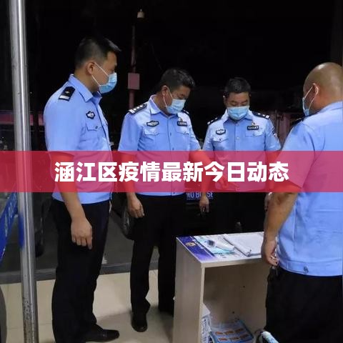 涵江区疫情最新今日动态