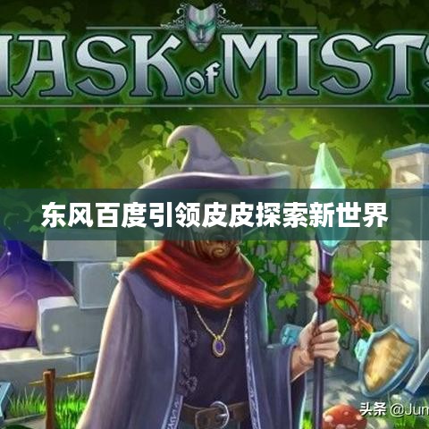 东风百度引领皮皮探索新世界
