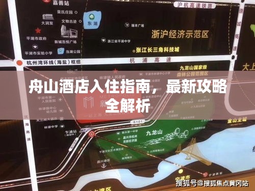 舟山酒店入住指南，最新攻略全解析