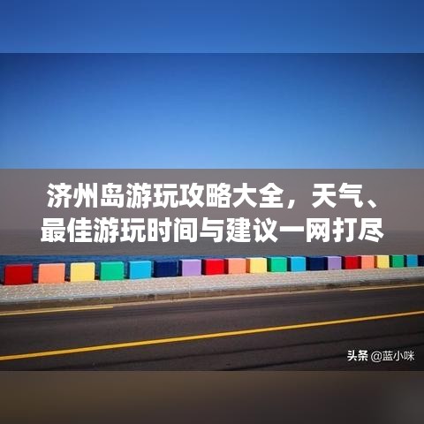 济州岛游玩攻略大全，天气、最佳游玩时间与建议一网打尽！