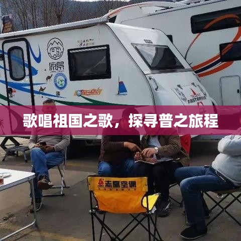 歌唱祖国之歌，探寻普之旅程