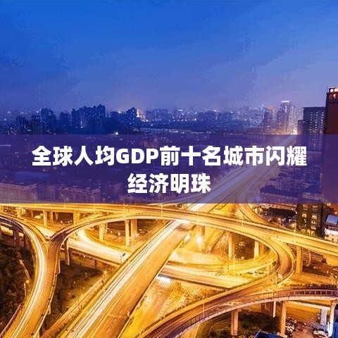 全球人均GDP前十名城市闪耀经济明珠