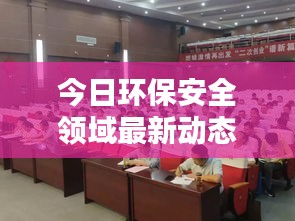 今日环保安全领域最新动态速递