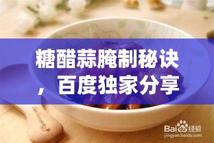 糖醋蒜腌制秘诀，百度独家分享经验做法