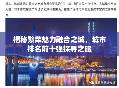 揭秘繁荣魅力融合之城，城市排名前十强探寻之旅