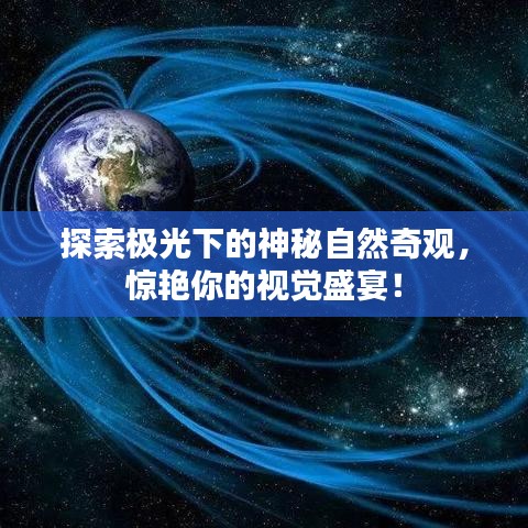 探索极光下的神秘自然奇观，惊艳你的视觉盛宴！