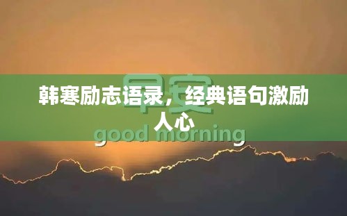 韩寒励志语录，经典语句激励人心