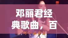 邓丽君经典歌曲，百度收录下的永恒旋律