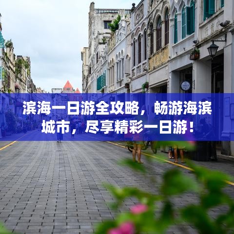 滨海一日游全攻略，畅游海滨城市，尽享精彩一日游！