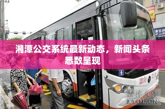 湘潭公交系统最新动态，新闻头条悉数呈现