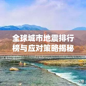 全球城市地震排行榜与应对策略揭秘！