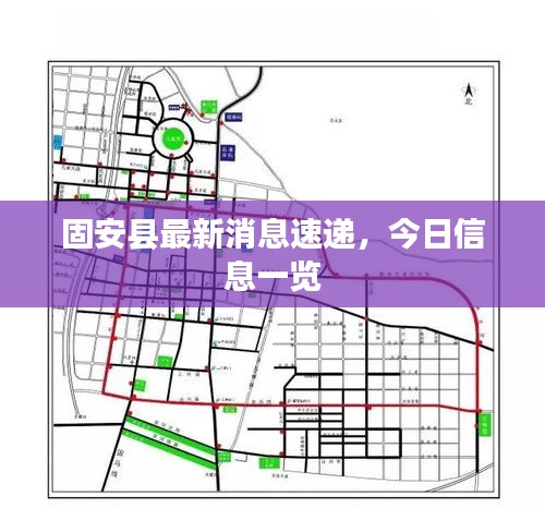 固安县最新消息速递，今日信息一览