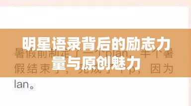明星语录背后的励志力量与原创魅力