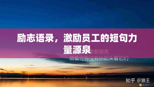 励志语录，激励员工的短句力量源泉
