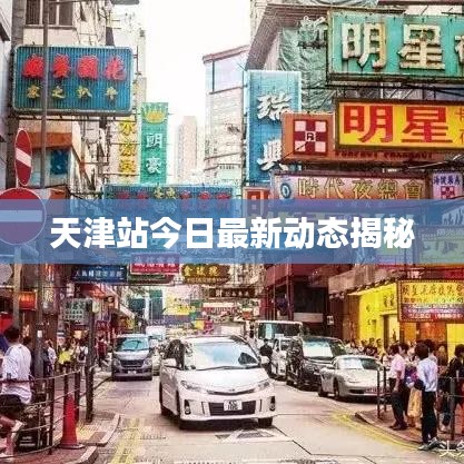 天津站今日最新动态揭秘