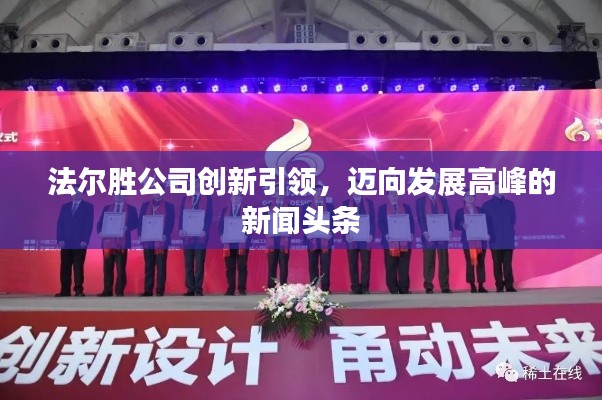 法尔胜公司创新引领，迈向发展高峰的新闻头条