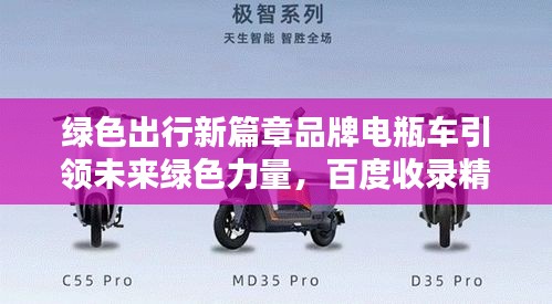 绿色出行新篇章品牌电瓶车引领未来绿色力量，百度收录精选推荐！