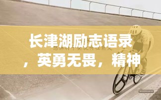 长津湖励志语录，英勇无畏，精神永存！