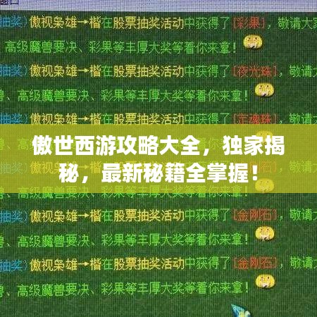 傲世西游攻略大全，独家揭秘，最新秘籍全掌握！
