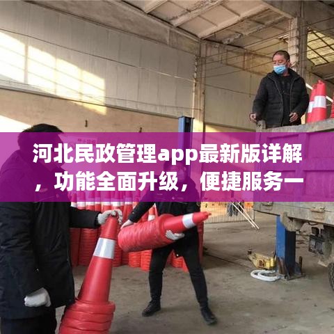 河北民政管理app最新版详解，功能全面升级，便捷服务一键掌握